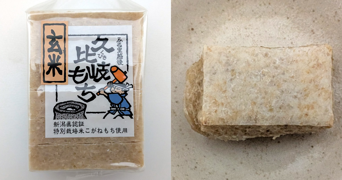 久比岐もち玄米 パッケージと焼いた餅