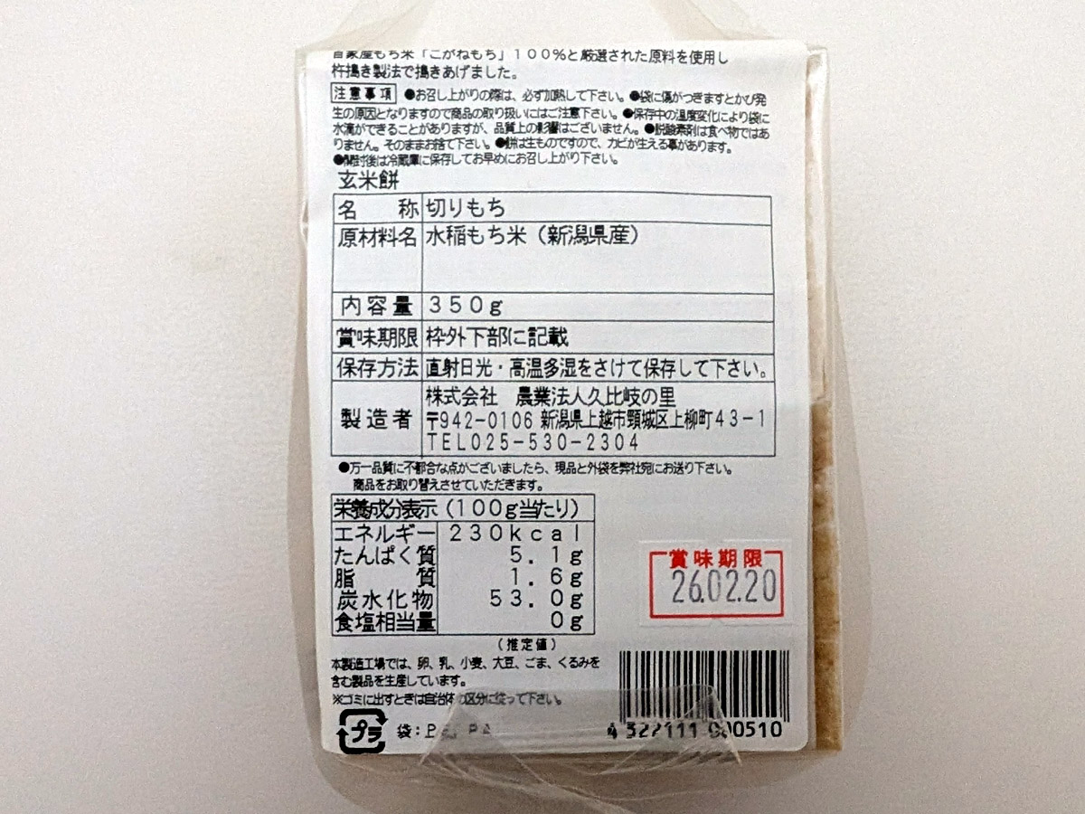 久比岐もち玄米の原材料と栄養成分表示